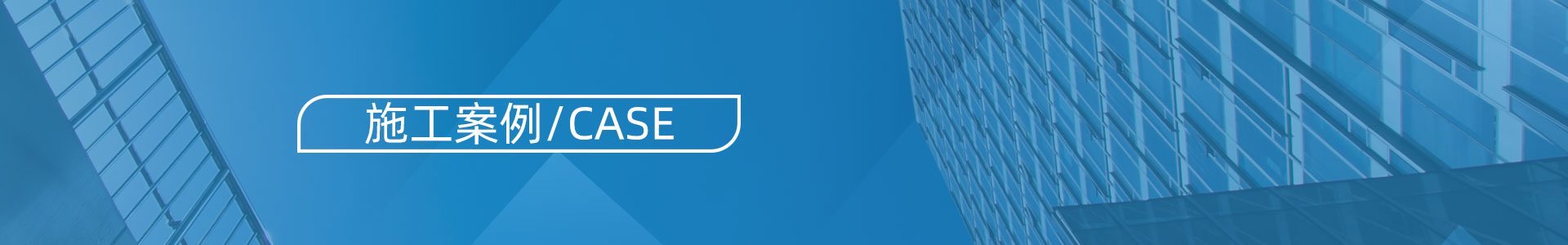 施工案例banner